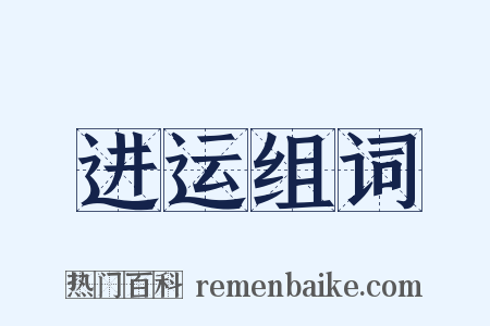 进运组词是什么意思的图片